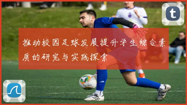 推动校园足球发展提升学生综合素质的研究与实践探索
