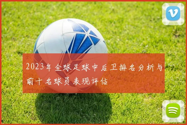 2023年全球足球中后卫排名分析与前十名球员表现评估