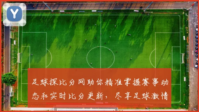 足球探比分网助你精准掌握赛事动态和实时比分更新，尽享足球激情与乐趣