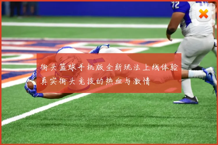 街头篮球手机版全新玩法上线体验真实街头竞技的热血与激情