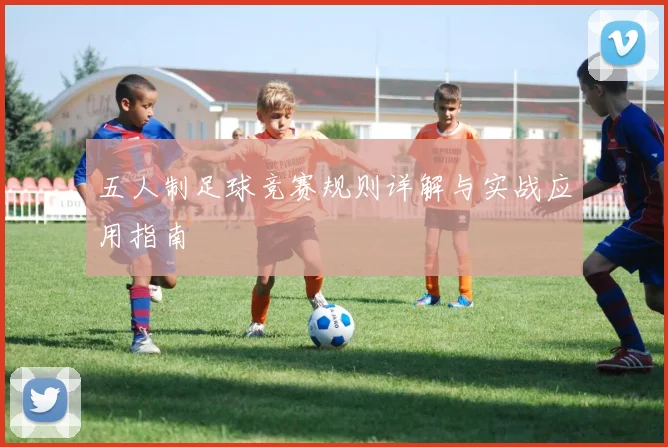 五人制足球竞赛规则详解与实战应用指南